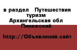  в раздел : Путешествия, туризм . Архангельская обл.,Пинежский 